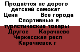 Продаётся не дорого , детский самокат) › Цена ­ 2 000 - Все города Спортивные и туристические товары » Другое   . Карачаево-Черкесская респ.,Карачаевск г.